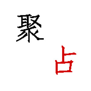 聚占花艺的LOGO