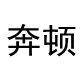 奔顿家居电气店