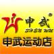 申武运动太极武术用品店