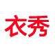 衣秀工厂店