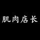 肌肉店长官方店的LOGO