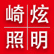 崎炫照明科技