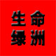 生命绿洲商贸