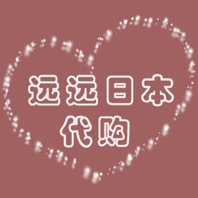 远远日本代购