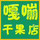 云坤干果炒货店