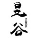 昱谷 YUCOOGU 視覺聽障患者