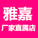 雅嘉厂家直属店的LOGO