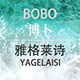 Bobo博卜布包