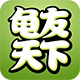 龟友天下商城的LOGO