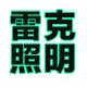 雷克照明企业店
