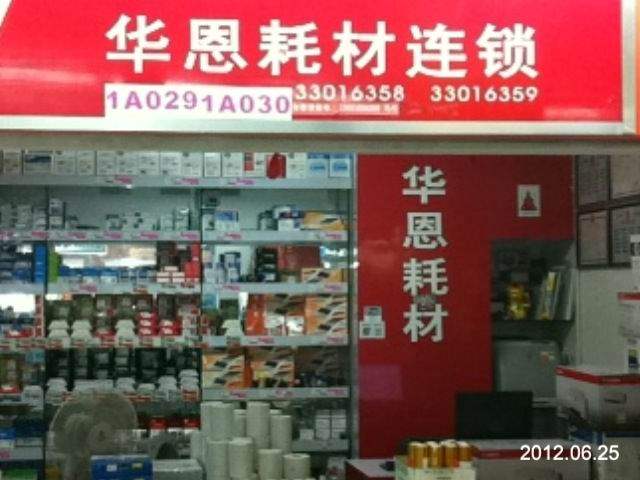 金华恩电脑耗材商行的LOGO