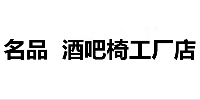 名品酒吧椅直销店的LOGO