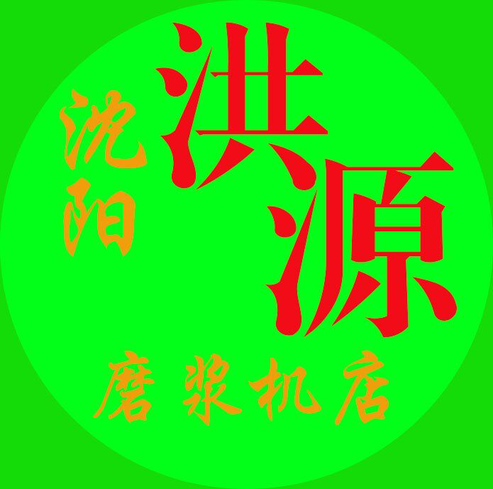 沈阳洪源磨浆机店的LOGO