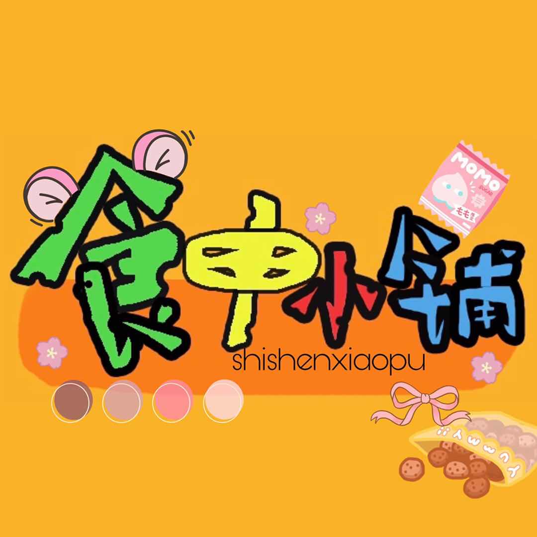 食申小铺
