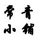 常青小铺的LOGO