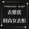 衣雅优时尚女衣柜