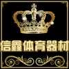 信鑫体育器材