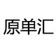 原单汇