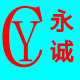 永诚酒店用品商行