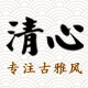 清心原创手工