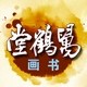 万鹤堂书画的LOGO
