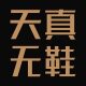 天真无鞋TZWX