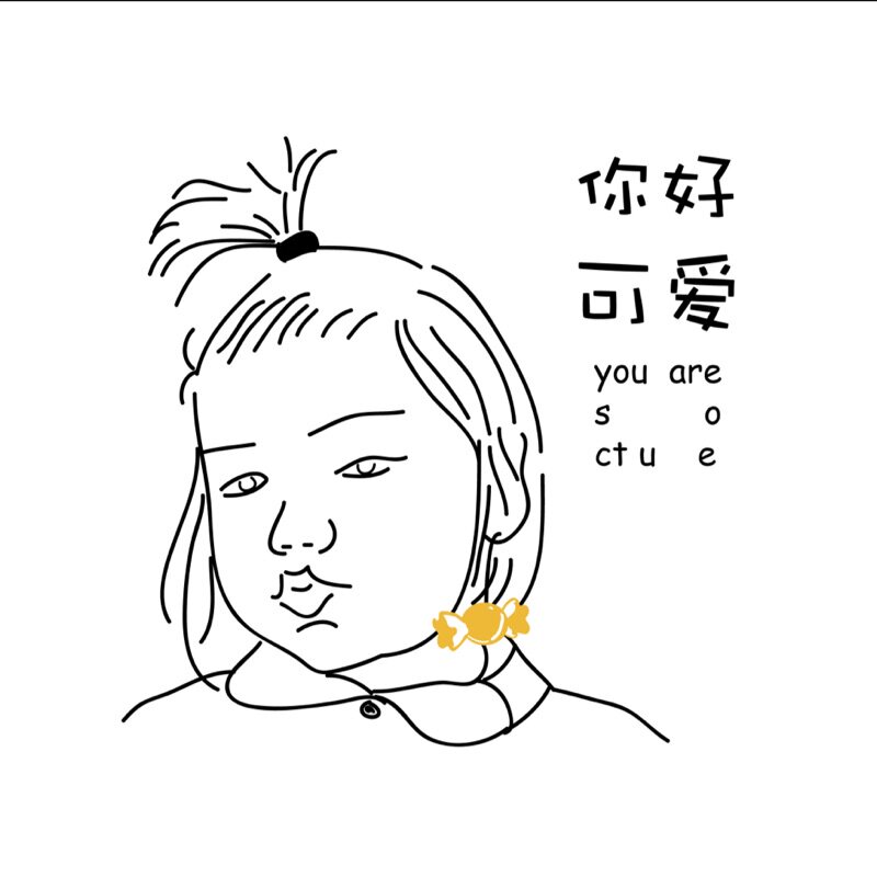 你好可爱youaresooocute