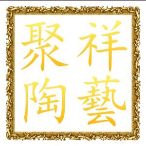 聚祥陶艺坊的LOGO