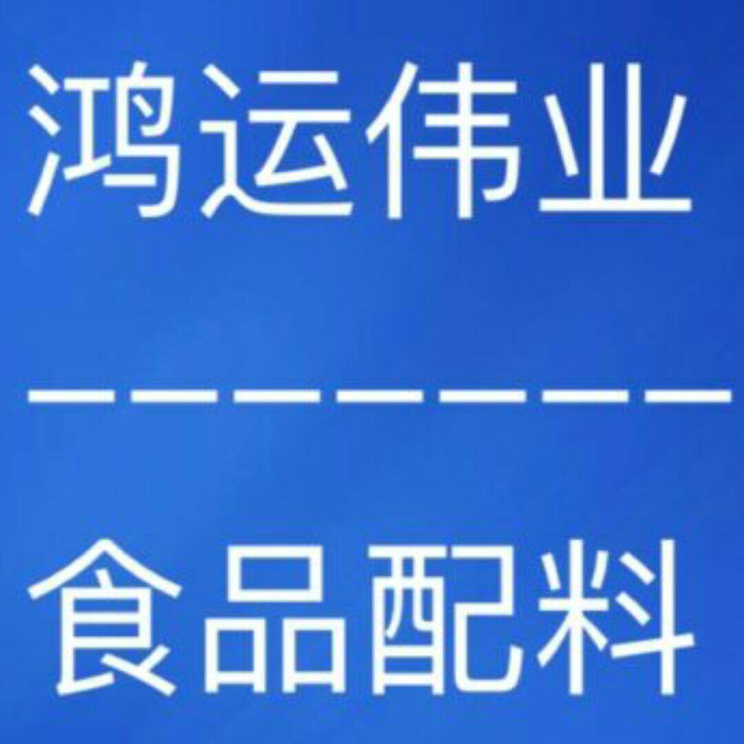 鸿运食品辅料