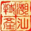 阿弟潮汕正宗杂咸铺批发