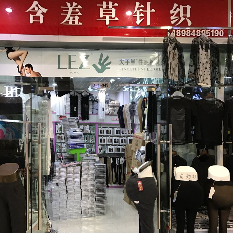 含羞草针织批发商行