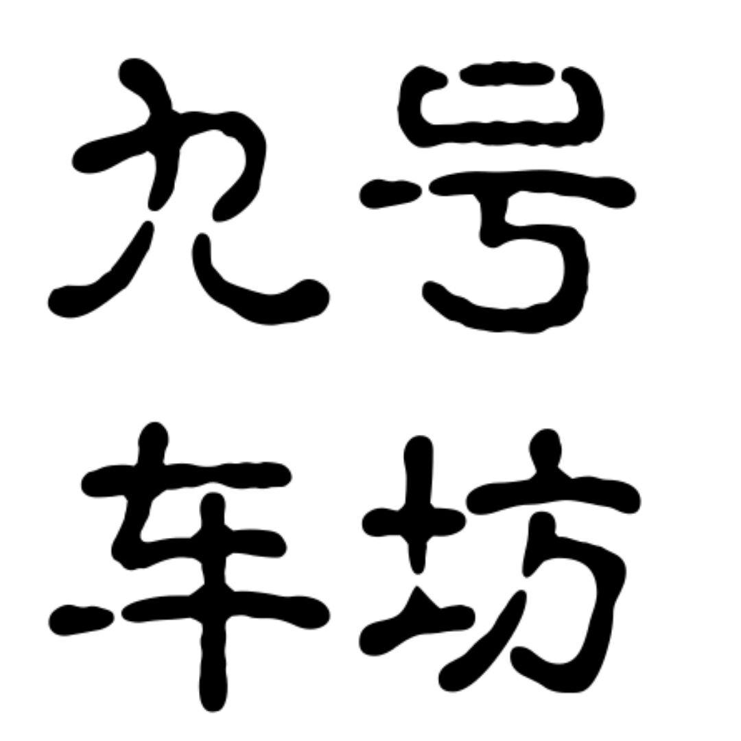 九好车坊