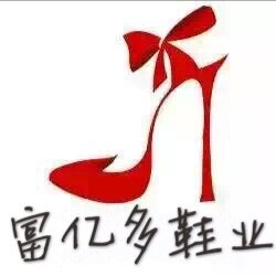 富亿多鞋业