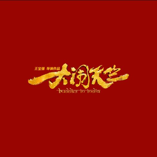德美日化美妆