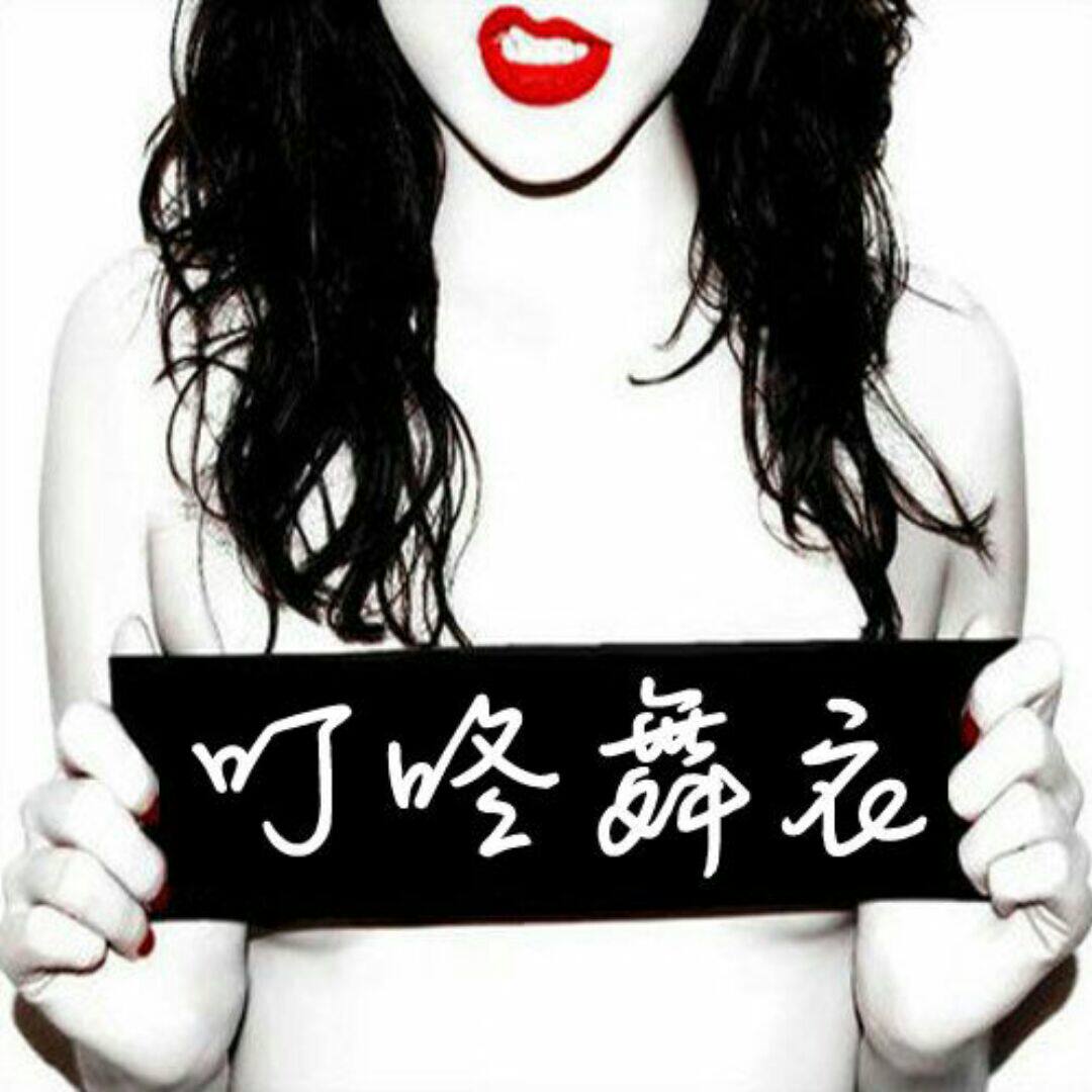 叮咚潮妞舞衣
