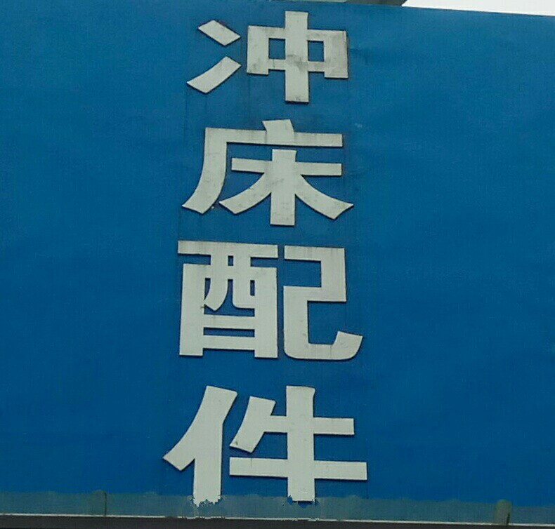 常州扬业冲床配件批发