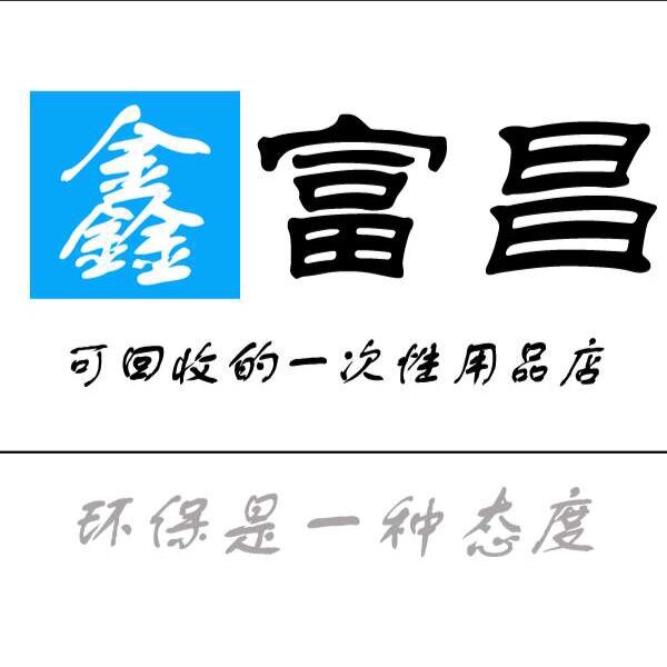 鑫富昌