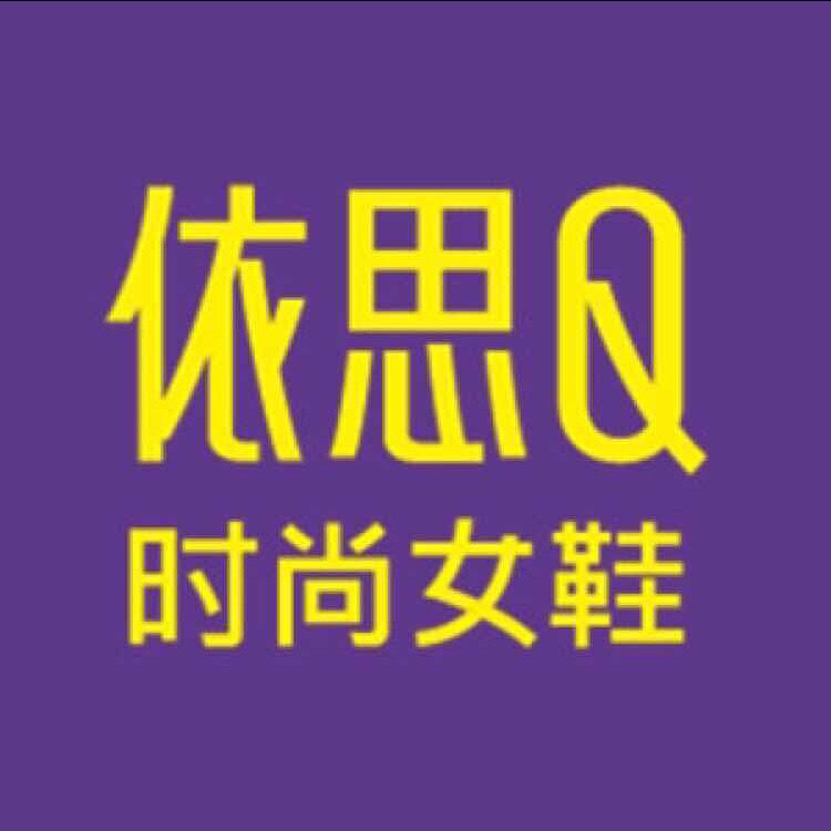 exull依思Q鞋包店