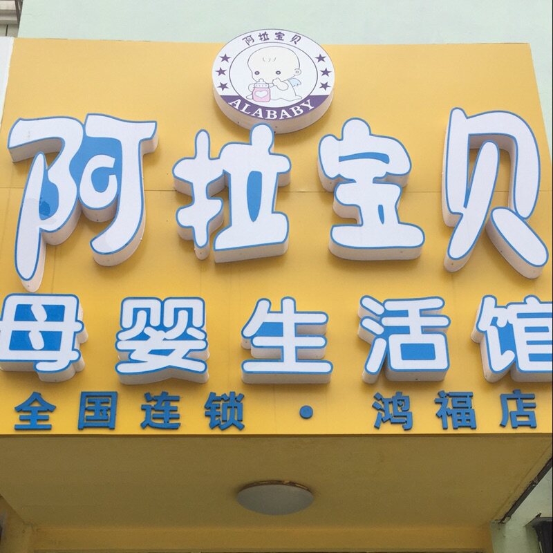 阿拉宝贝母婴生活馆特价实体店