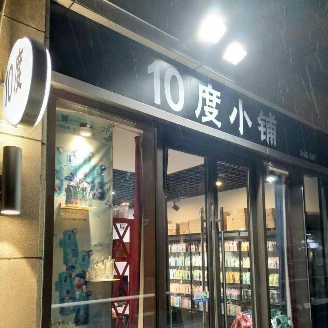 10度美妆小铺