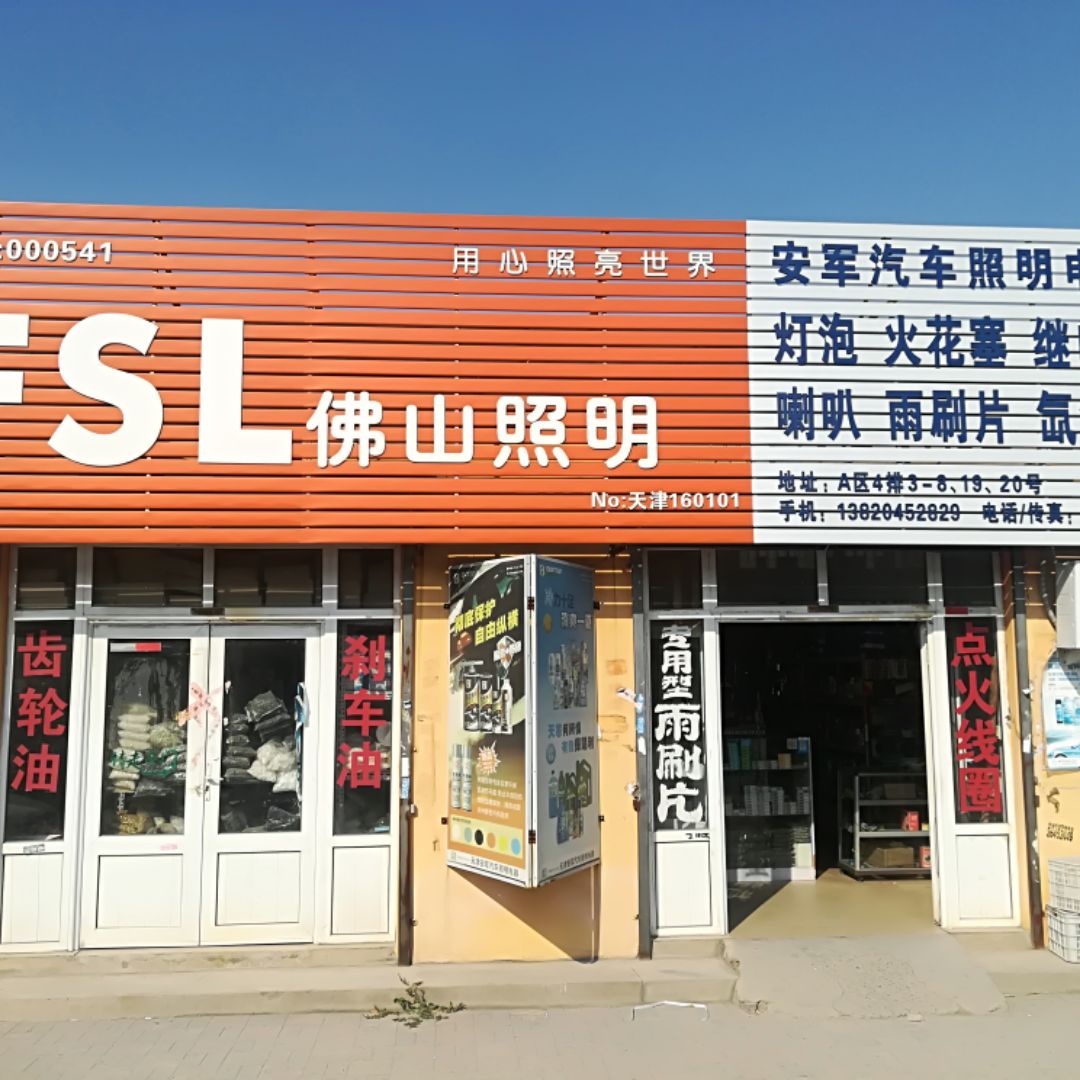 安军汽车照明火花塞易损件批发的LOGO