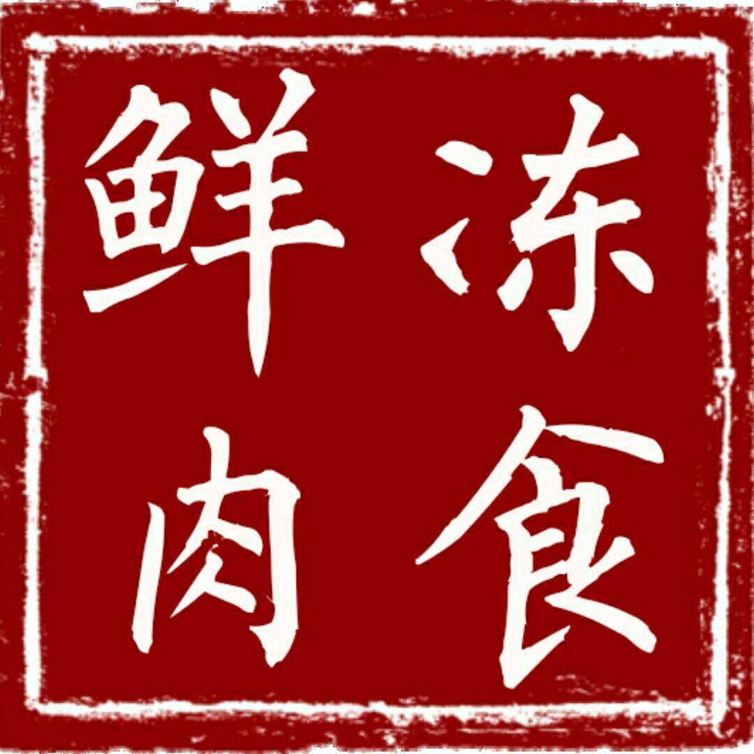 鲜冻副食