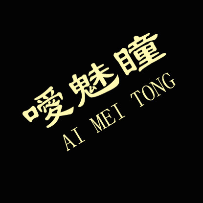 噯魅瞳