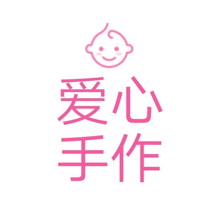 用心手作