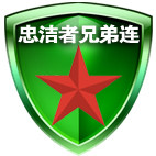 忠洁者兄弟连