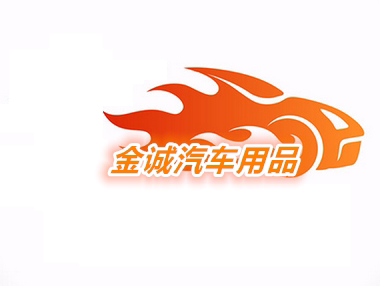 锦城汽车用品