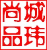 城玮尚品