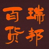 填充棉工厂的LOGO