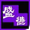 盛德男装工作室