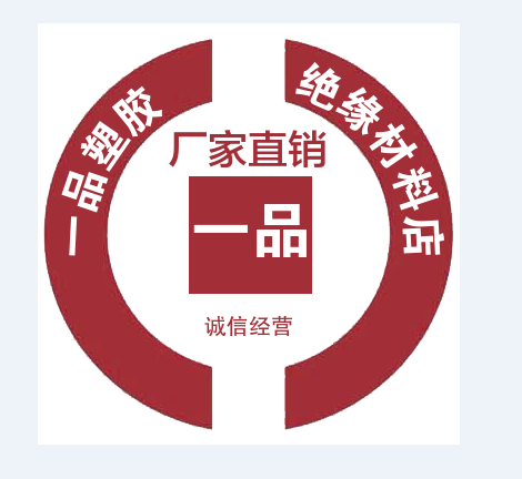 一品塑胶绝缘材料店